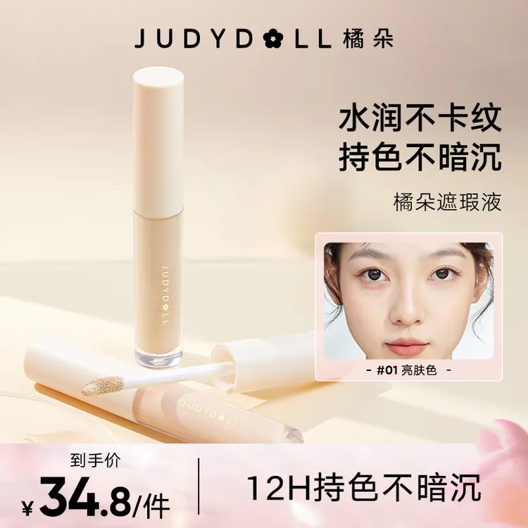 【品牌推荐】Judydoll橘朵新款升级盈透柔润遮瑕液遮瑕膏痘印无痕膏
