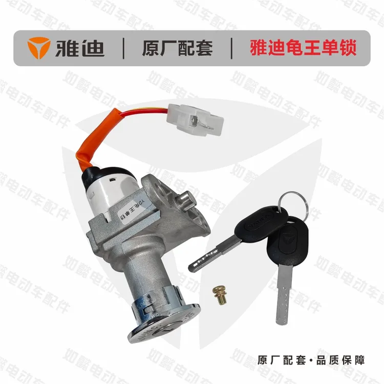 YADEA/雅迪雅迪电动车龟王原厂配套电动车电源锁总成钥匙门