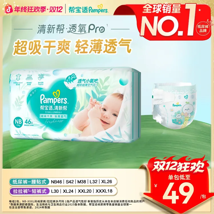 【新人尝鲜装】帮宝适清新帮透氧Pro纸尿裤拉拉裤NB-XXXL宝宝尿不湿