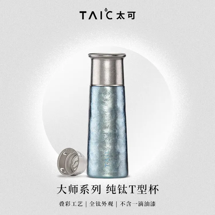 官方正品TAIC太可纯钛T型280ml保温杯高端纯钛水杯办公茶漏焖茶杯