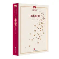 瑕疵 新中国70年70部长篇小说典藏:日出东方