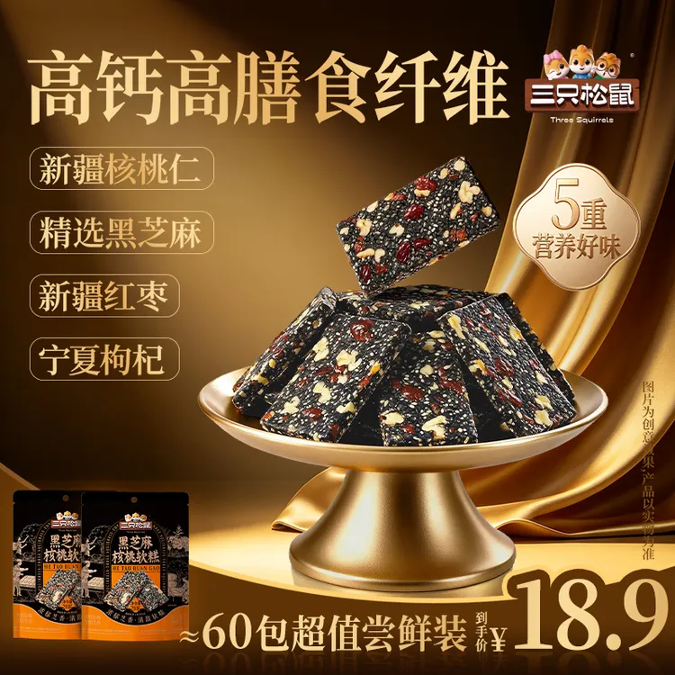【到手60包】三只松鼠-两袋装420g 独立小袋软糯黑芝麻核桃软糕AJ
