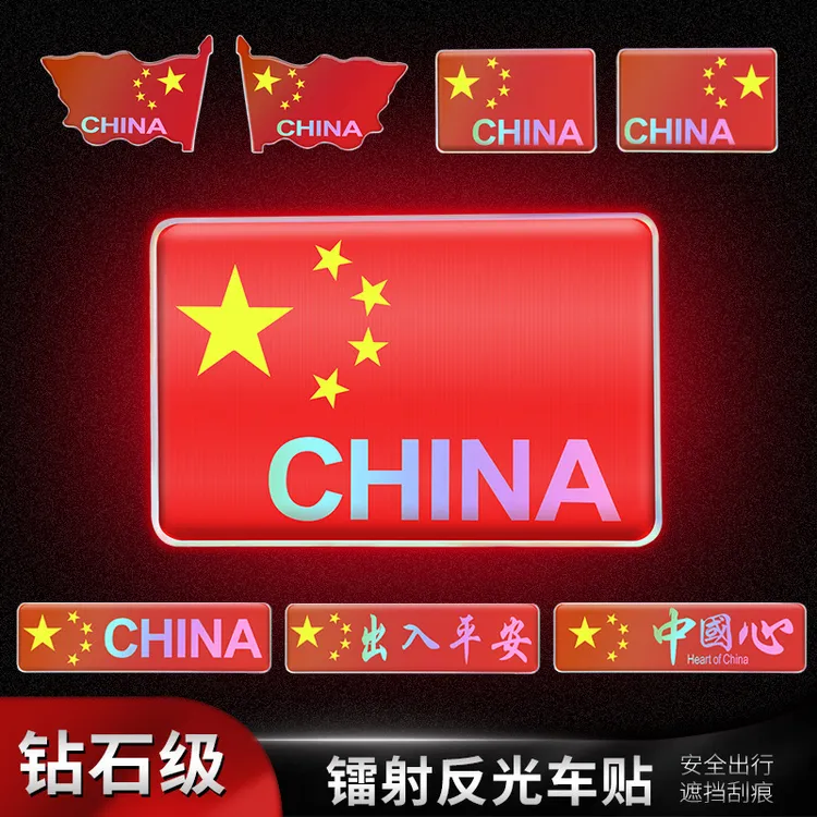汽车车贴国旗反光贴镭射车尾贴纸中国五星红旗旗装饰3D立车身