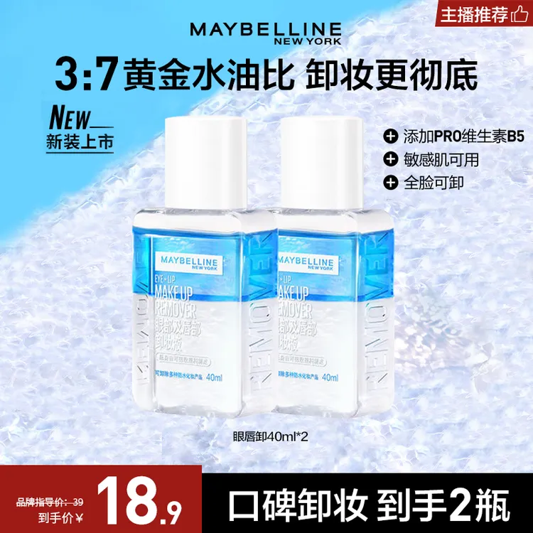 【达人推荐】美宝莲眼唇卸妆液温和不刺激深层清洁三合一卸妆流光风