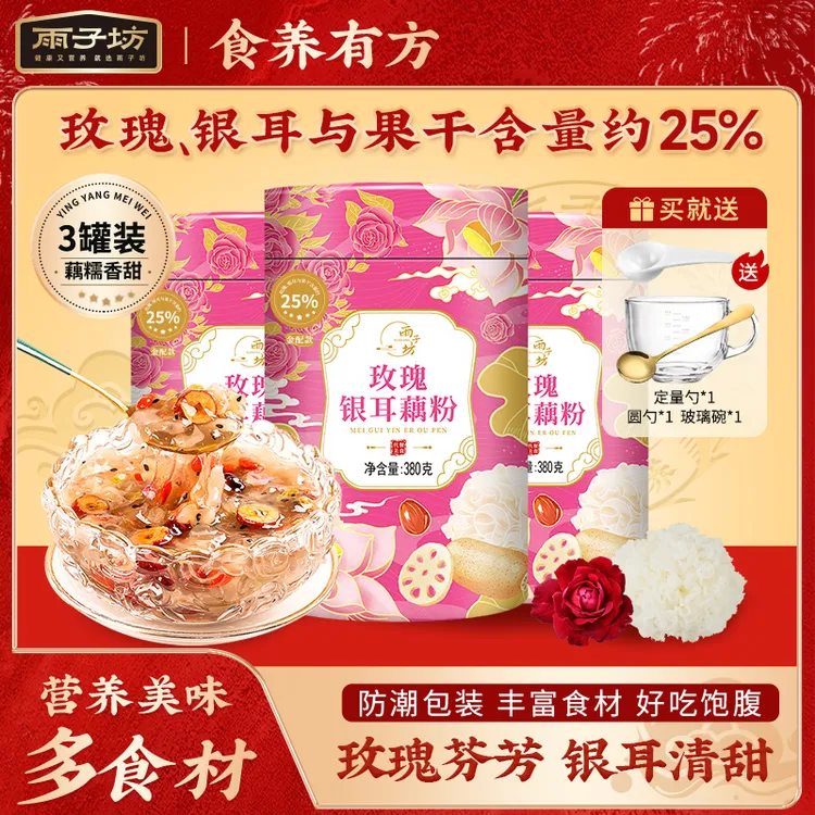【保质期至2026年2月】雨子坊官方玫瑰银耳藕粉冲泡藕粉