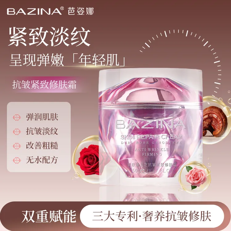 BAZINA芭姿娜双玫瑰灵芝抗皱紧致修肤霜