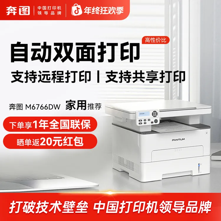 奔图M6766DW激光打印机自动双面手机便携远程商务办公家用手机