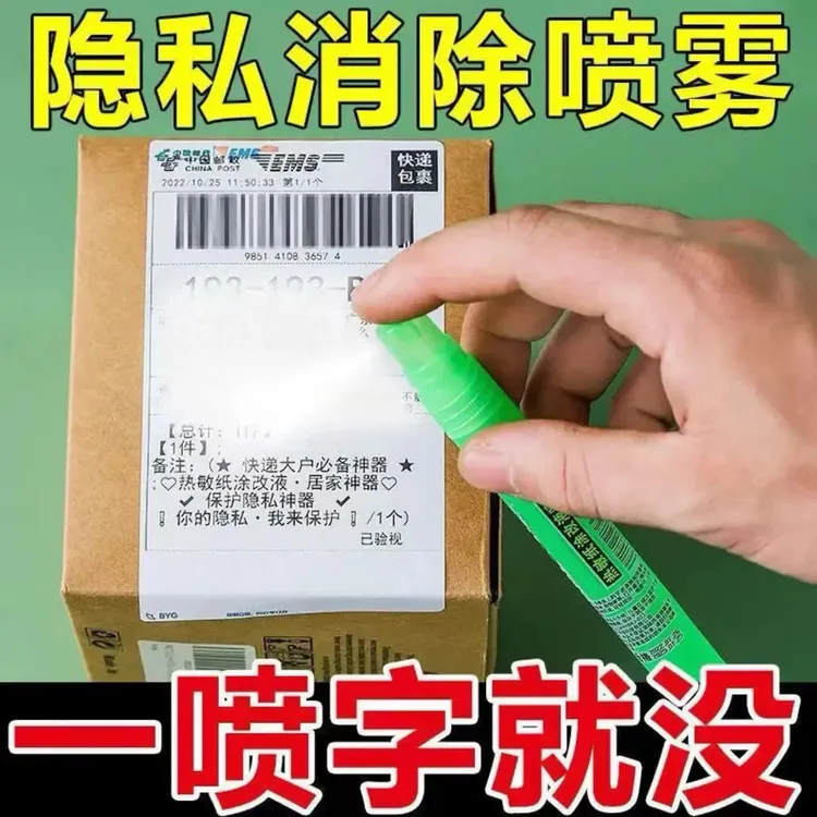 快递隐私消除器热敏纸涂改液信息无痕消除笔喷雾笔快递单遮盖器⑧