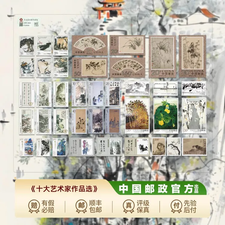 【集总邮票】中国邮政官方发行十大名家作品选（八套邮票十个名家）