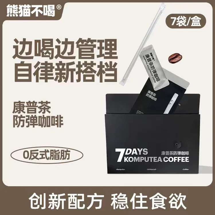 熊猫不喝康普茶防弹咖啡茶咖啡黑咖啡数字管理饱腹奶咖