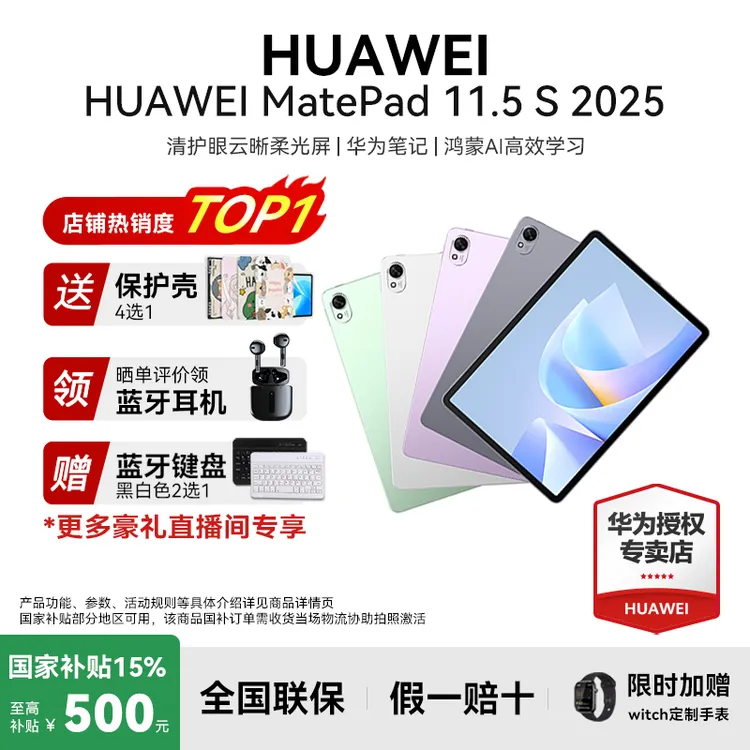 【国庆+官补】华为matepad11.5s办公学习游戏高清高刷平板电脑25款