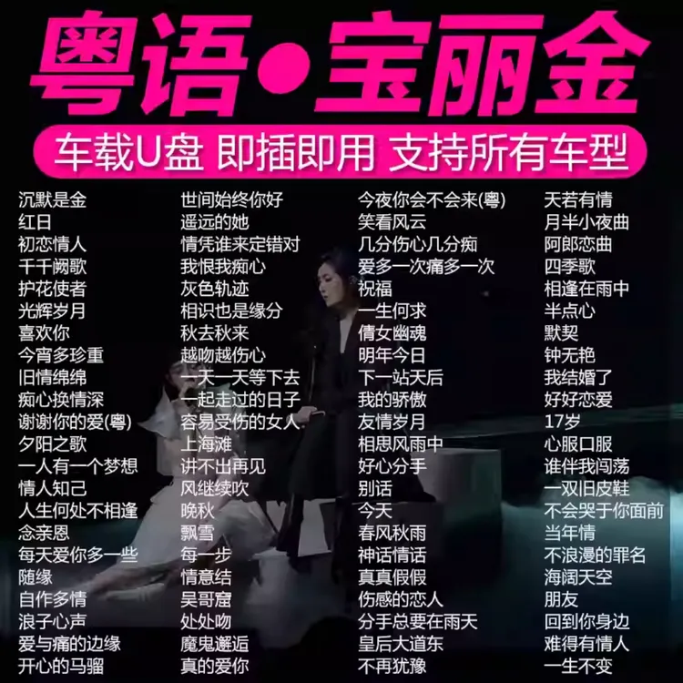 汽车载U盘粤语经典怀旧老歌无损高音质708090宝丽金歌曲音乐优盘