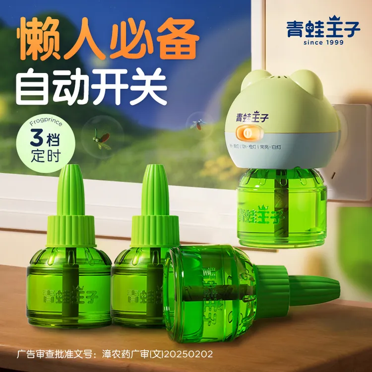 【现货速发】青蛙王子循环定时电热蚊香液童锁蚊香器室内家用驱蚊液