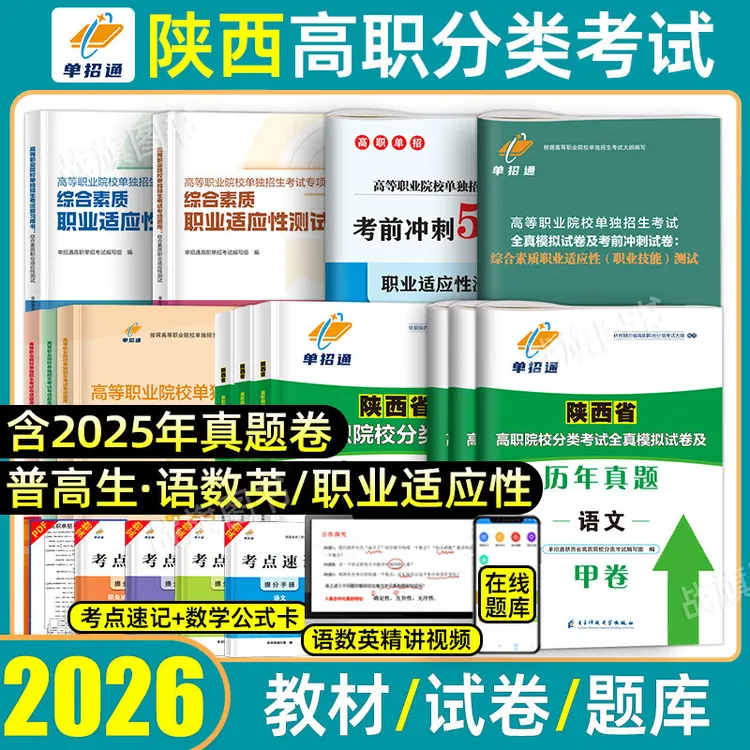 单招通2026陕西省综合素质职业适应性测试教材英语学习复习书