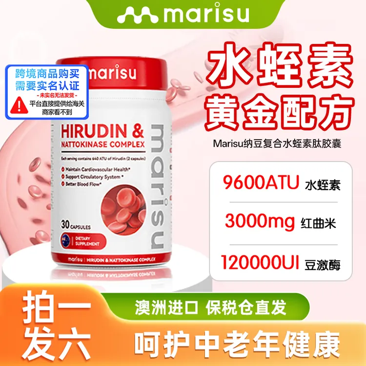 MARISU水蛭素纳豆复合肽呵护心脑健康中老年官方正品澳洲原装进口
