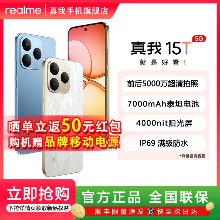 【新品上市】realme真我15T前后5000万像素7000mAh大电池5G拍照手机