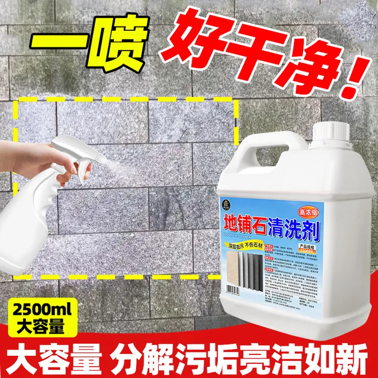 地板石材清洁剂大理石花岗岩地铺石清洗剂院子地砖清洁去污除黄垢