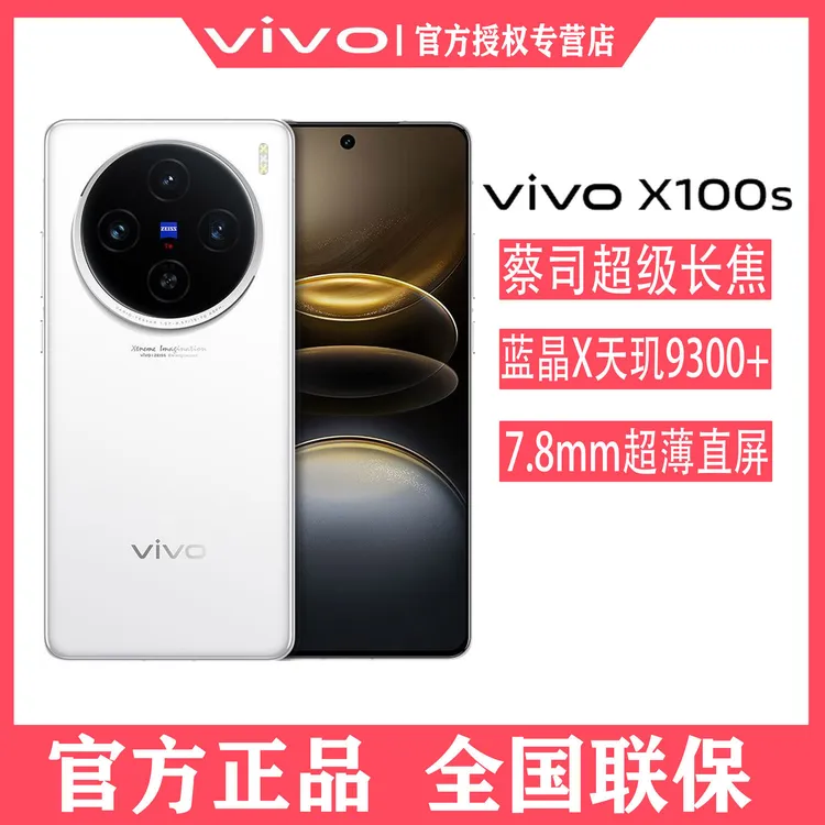 顺丰速发 vivo X100s  智能5G全网通 天玑9300+ 旗舰游戏拍照手机