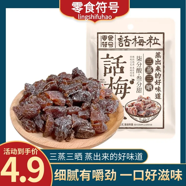 符号-话梅粒100g酸甜无核乌梅肉果脯追剧好吃休闲即食零食上班族