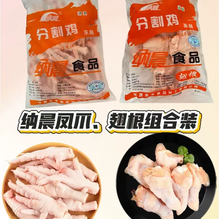 【顺丰】纳晨凤爪翅根组合装生鲜冷冻烧烤卤味商用批发食材