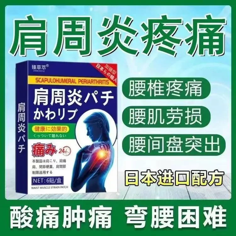 肩周疼痛专用贴膏肩颈疼痛肩膀疼痛肩周关节疼痛僵硬抬臂困难护