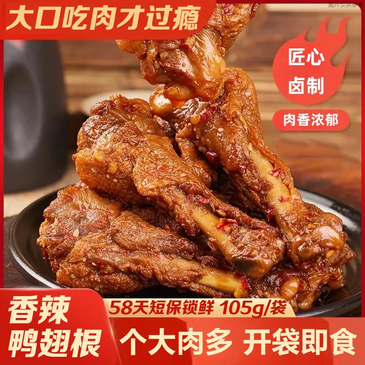 湖南特产香辣鸭翅根即食休闲解馋卤味零食网红小吃