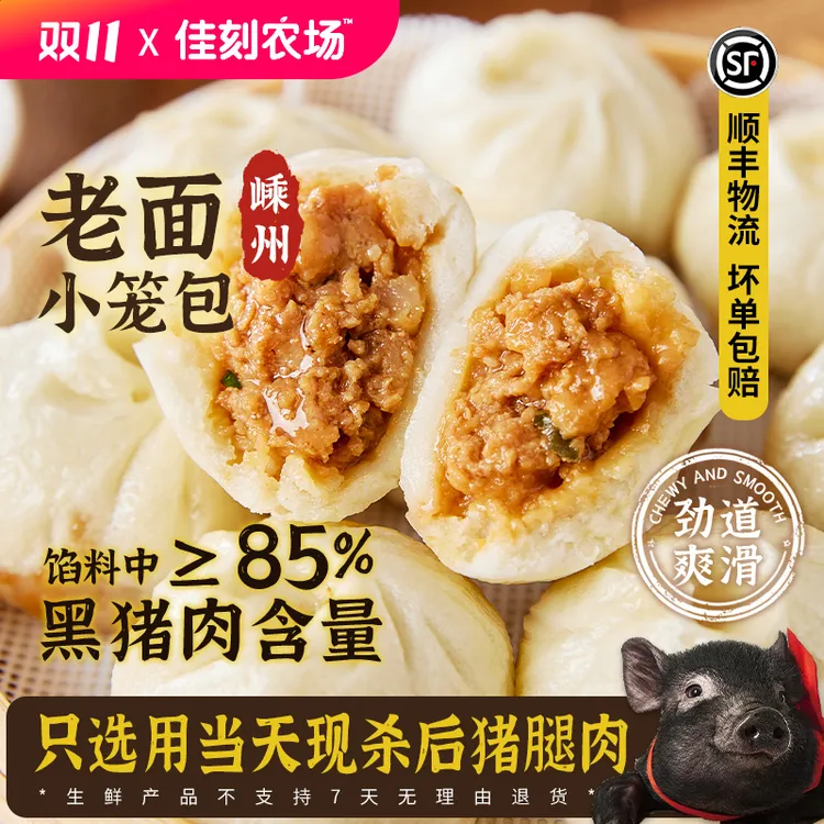 佳刻农场手工嵊州黑猪肉小笼包老面鲜肉美味早餐懒人速食半成品