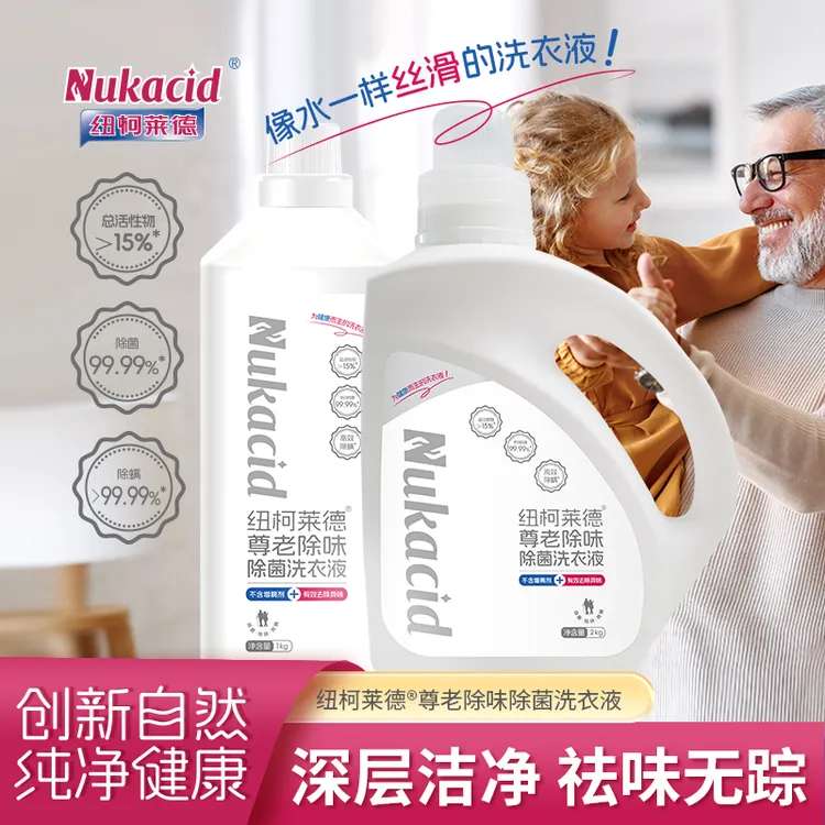 纽柯莱德尊老除味除菌洗衣液祛味除菌除螨老年人用无香型无增稠剂