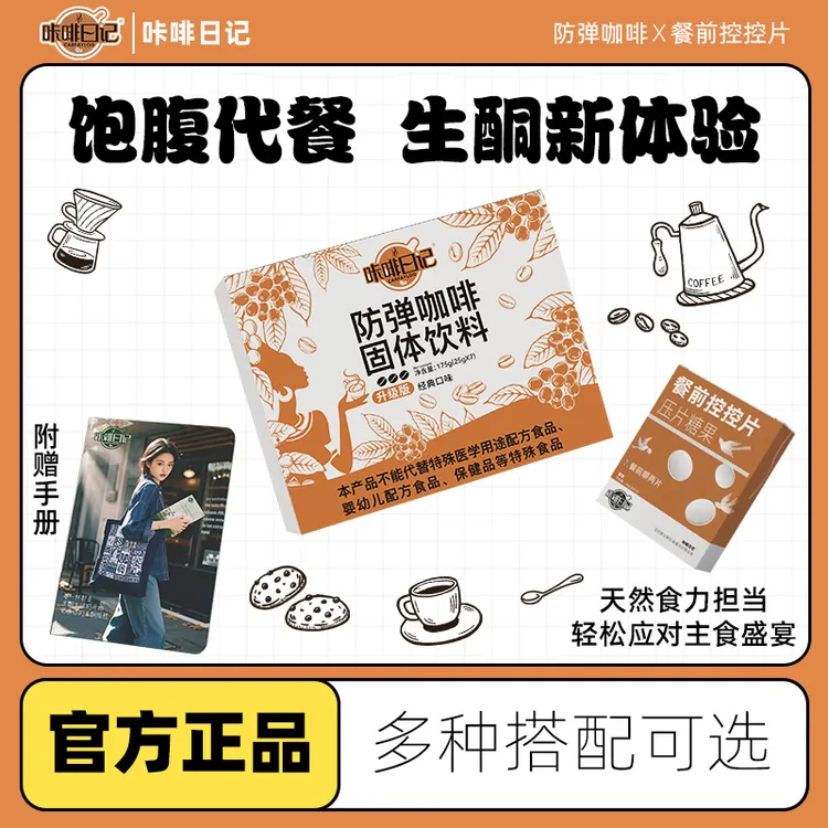 【粉丝专属】xk1咔啡日记防弹咖啡速溶代餐饱腹生酮咖啡控控片