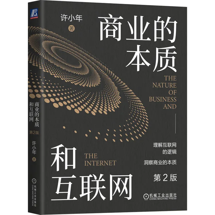 商业的本质和互联网 第2版 许小年解析互联网的商业本质 金融理论