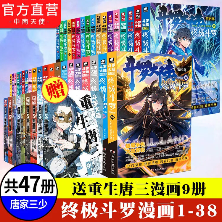 斗罗大陆4终极斗罗系列漫画1-38 唐家三少畅销小说改编热血漫画