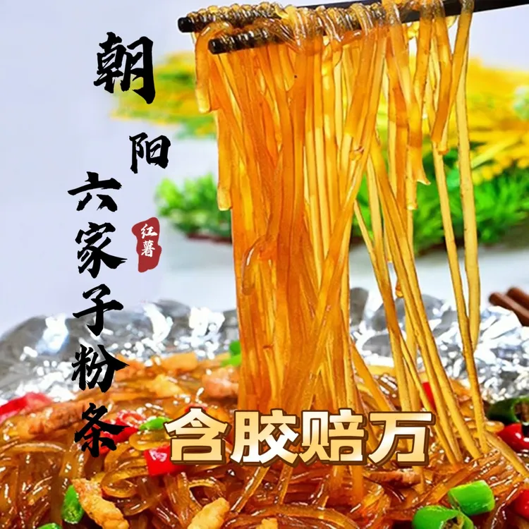 朝阳六家子手工红薯气泡粉条不加胶 5斤宽细可选