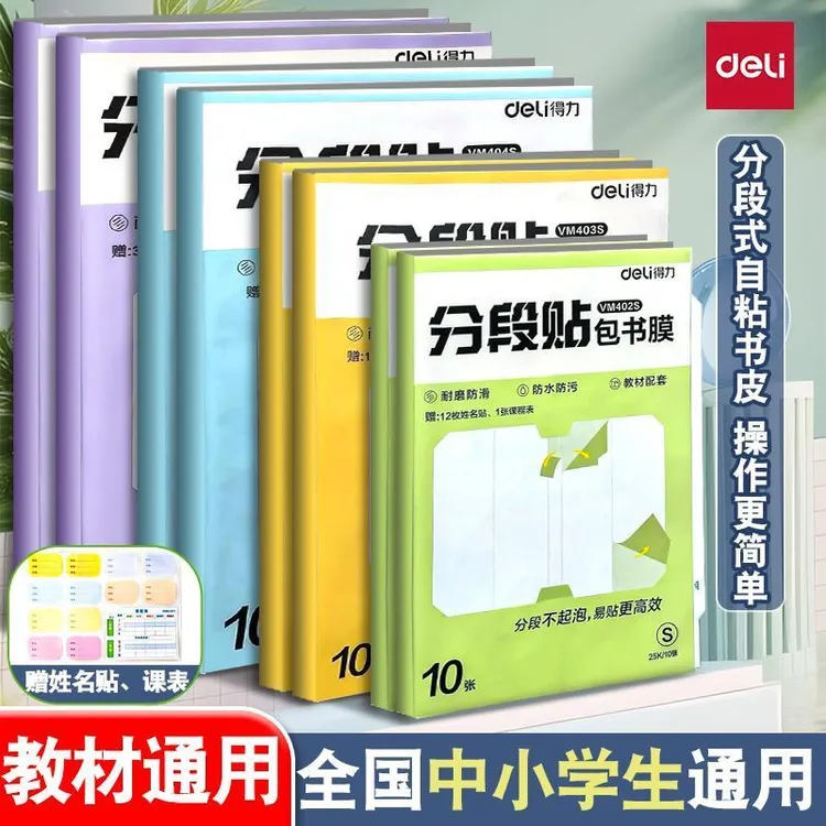 得力分段式加厚自粘包书膜透明磨砂小学生专用课本保护套全国通用