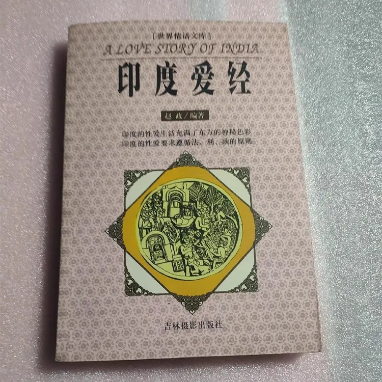 正版世界情话文库：印度爱经 1999年吉林摄影出版社