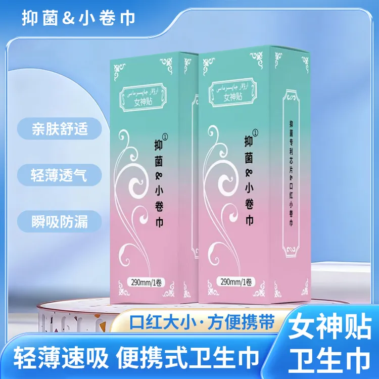 抑菌口红小卷巾卫生巾温和便捷女生一次性日用学生便携式
