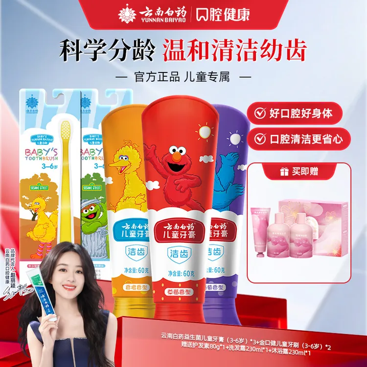 【儿童套装】云南白药儿童牙膏牙刷套装3-6岁温和清洁芝麻街jk