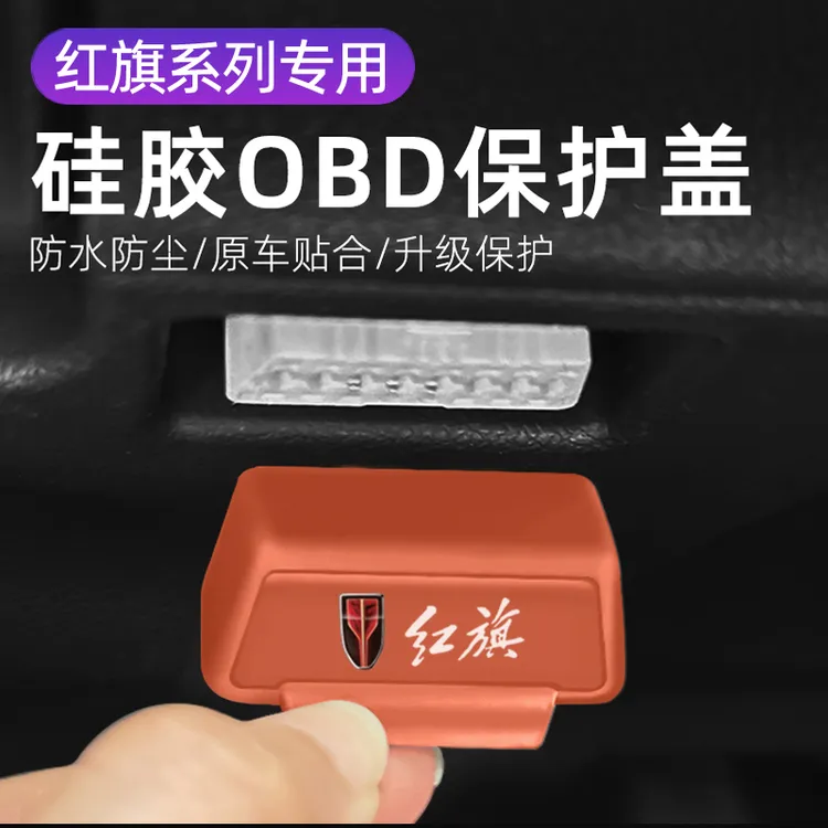 适用于红旗EH7/H5/H6/H9/HS5/HS3接口OBD硅胶保护盖汽车防尘水盖