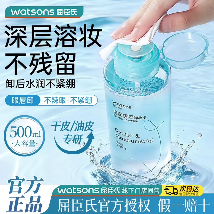 屈臣氏温润保湿卸妆水正规品牌卸妆水温和不刺激三合一卸妆油液