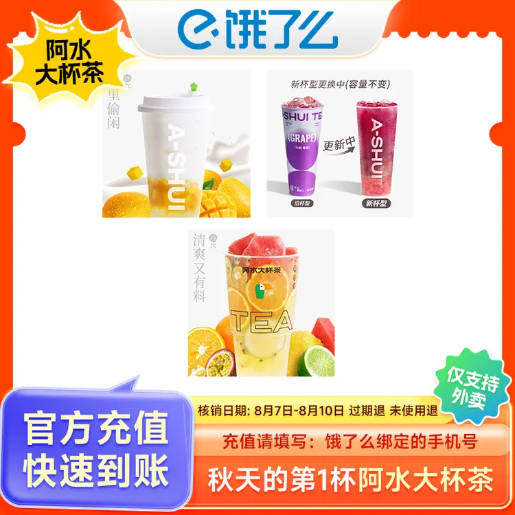 阿水大杯茶 杨枝甘露/葡萄肉肉多手机号下单直充饿了么APP使用