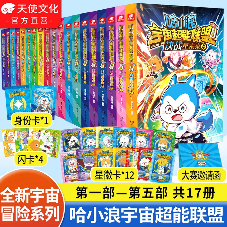 【官方正版】哈小浪宇宙超能联盟漫画书闪耀星奇遇上学记小学生