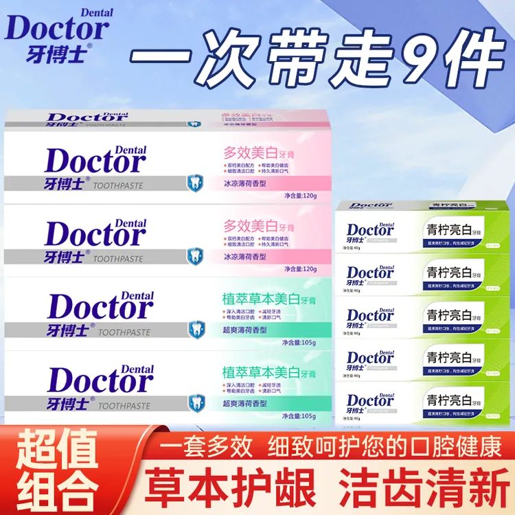 牙博士多效植萃草本美白牙膏深入护龈牙膏牙刷护理家庭装9件套