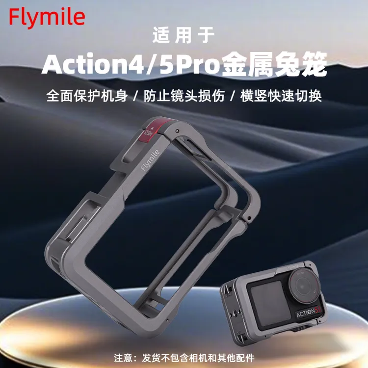 Flymile适用大疆Action3/4/5Pro金属兔笼 运动相机保护边框配件