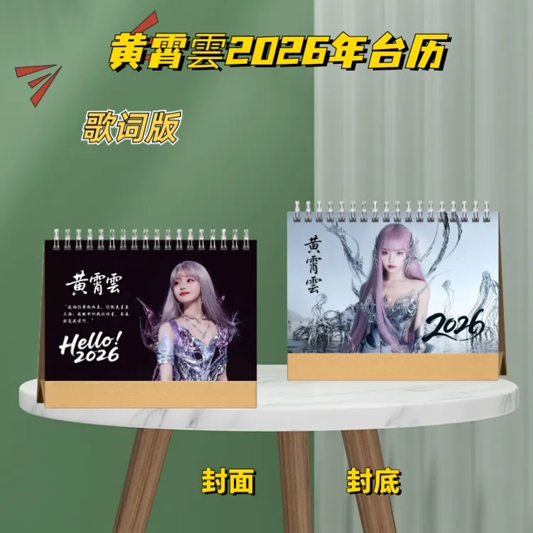 黄霄雲云蓝心羽明星周边歌词本台历日历创意礼品明星周边