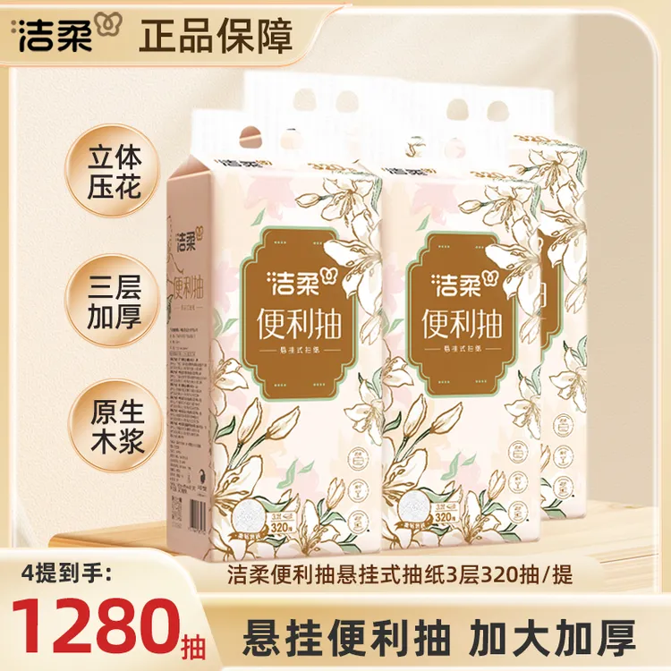洁柔悬挂式抽纸繁花便利抽纸巾家用加大320抽4提整箱Q2YH2
