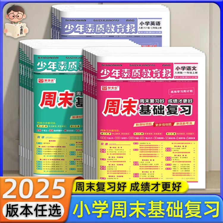 新全优周末基础复习周计划少年素质教育报纸一二三四五六年级测试