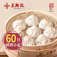 王兴记中华老字号纯手工鲜肉小笼包60只