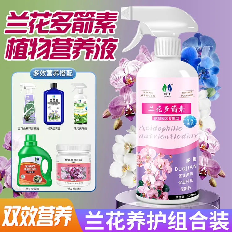 【生根壮苗】兰花多箭素营养液组合全套装促花促箭兰科植物通用肥料