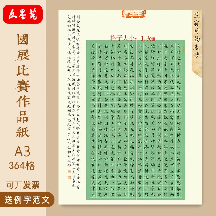 文墨苑A3硬笔书法作品纸120g笠翁对韵古诗364格成人国展1.3方格