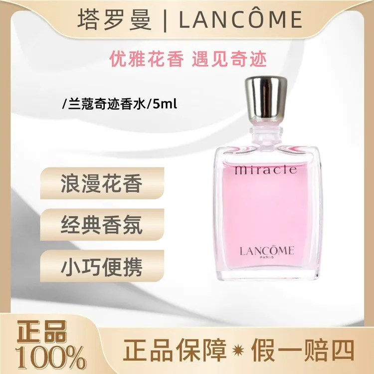 LANCOME/兰蔻香水奇迹香氛甜美清新花香调中小样5ml无喷雾持久OY