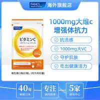 【臭臭专属】【多维强体质】FANCL维生素C片90粒/袋营养亮白芳珂强抵抗力防流感